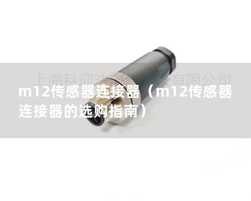 m12傳感器連接器（m12傳感器連接器的選購指南）