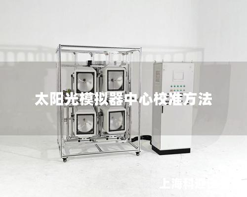 太陽光模擬器中心校準方法