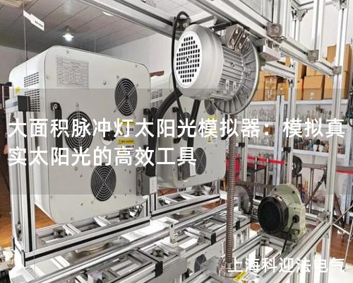 大面積脈沖燈太陽光模擬器：模擬真實太陽光的高效工具