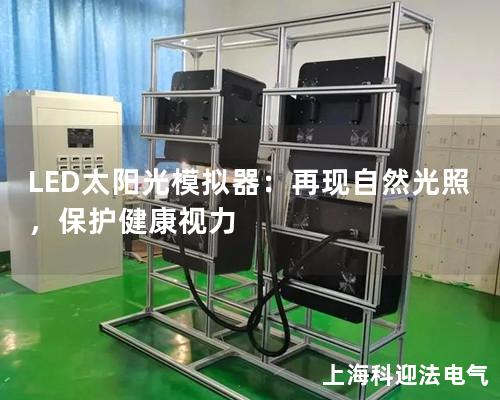 LED太陽光模擬器：再現(xiàn)自然光照，保護(hù)健康視力