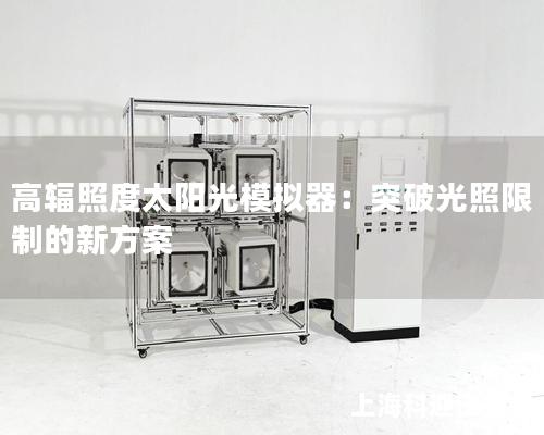 高輻照度太陽光模擬器：突破光照限制的新方案