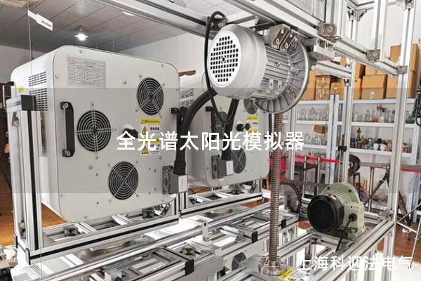 全光譜太陽光模擬器