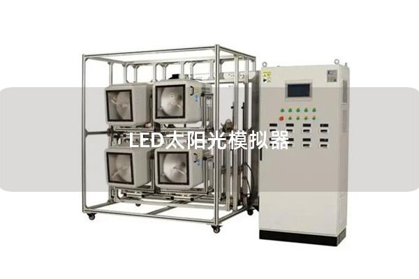 LED太陽光模擬器