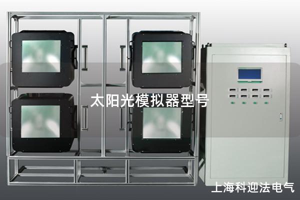 太陽光模擬器型號