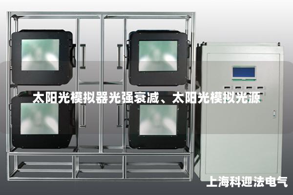 太陽光模擬器光強(qiáng)衰減、太陽光模擬光源