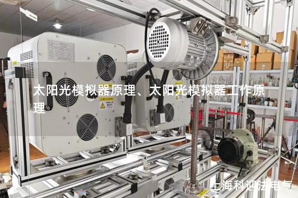 太陽光模擬器原理、太陽光模擬器工作原理