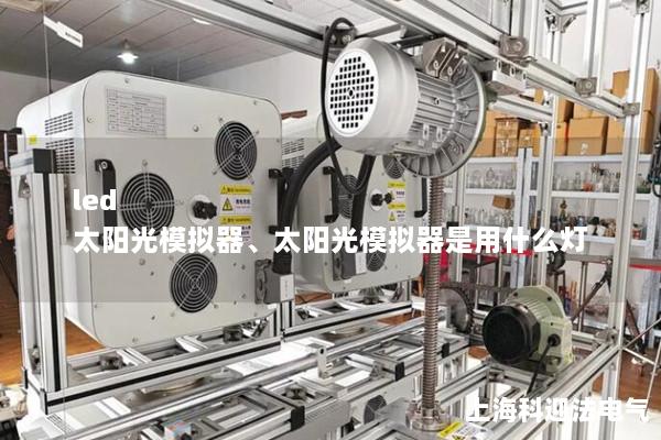 led 太陽光模擬器、太陽光模擬器是用什么燈