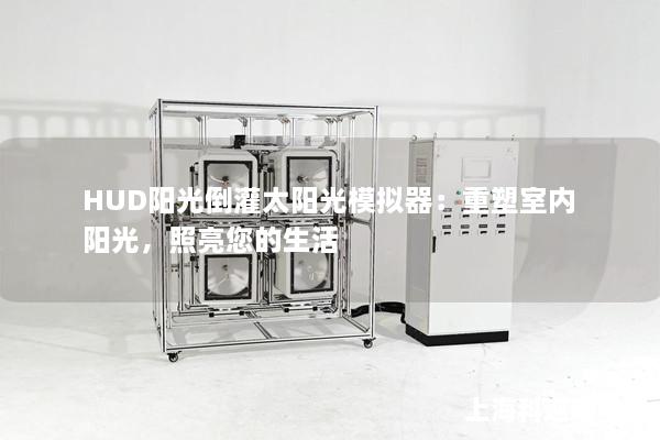 HUD陽光倒灌太陽光模擬器：重塑室內(nèi)陽光，照亮您的生活