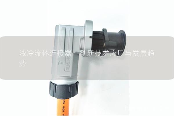 液冷流體連接器：創(chuàng)新技術應用與發(fā)展趨勢