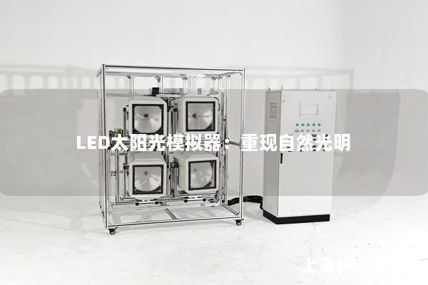 LED太陽光模擬器：重現(xiàn)自然光明