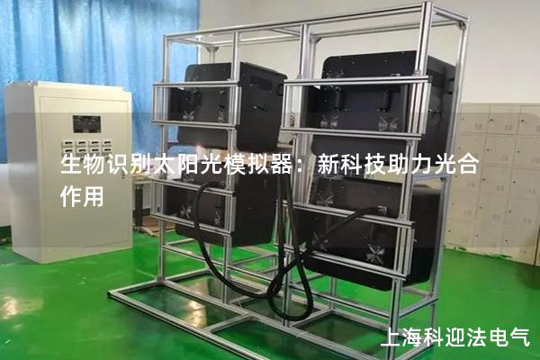 生物識別太陽光模擬器：新科技助力光合作用