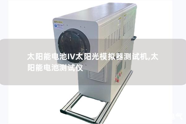 太陽能電池IV太陽光模擬器測(cè)試機(jī),太陽能電池測(cè)試儀