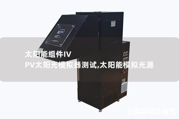 太陽能組件IV PV太陽光模擬器測(cè)試,太陽能模擬光源