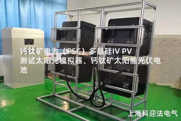 鈣鈦礦電池（PSC）多晶硅IV PV測(cè)試太陽(yáng)光模擬器、鈣鈦礦太陽(yáng)能光伏電池