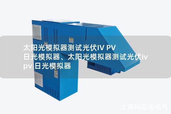 太陽光模擬器測試光伏IV PV 日光模擬器、太陽光模擬器測試光伏iv pv 日光模擬器