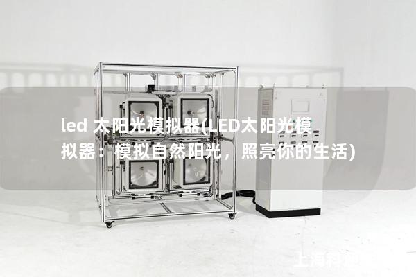 led 太陽光模擬器(LED太陽光模擬器：模擬自然陽光，照亮你的生活)