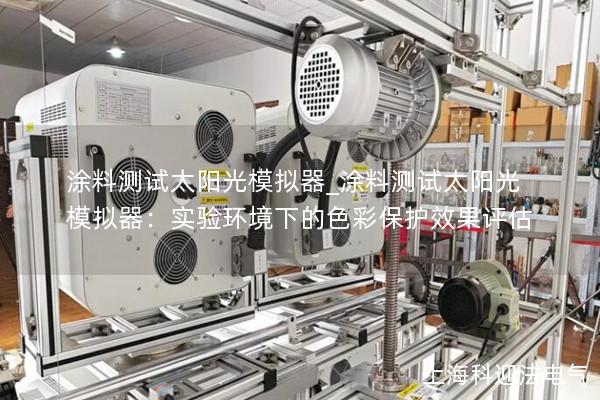 涂料測試太陽光模擬器_涂料測試太陽光模擬器：實(shí)驗(yàn)環(huán)境下的色彩保護(hù)效果評(píng)估