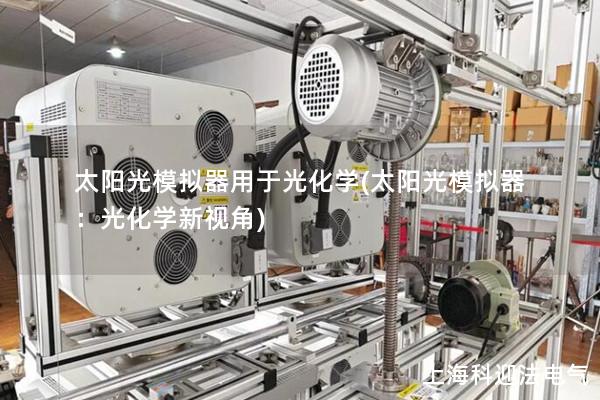 太陽光模擬器用于光化學(太陽光模擬器：光化學新視角)